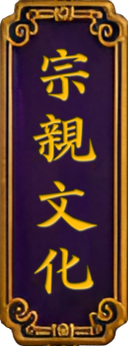 宗親文化