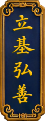 立基弘善