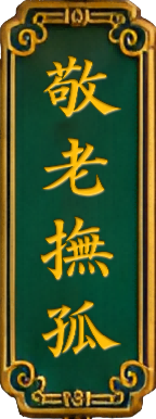 敬老撫孤