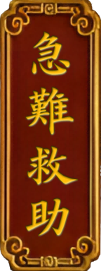 急難救助