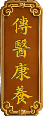 傳醫康養